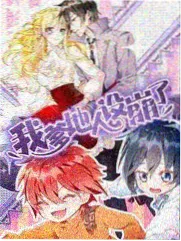 网易漫画《萌兽学院》封面